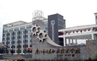 厦门卫生职业中专学校