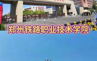 铁路职业技术学院有哪些学校