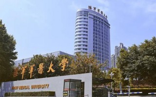 军医大学怎么样
