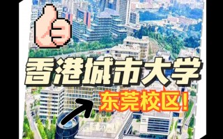 香港城市大学东莞校区什么时候招生