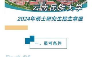 云南民族大学研究生招生简章