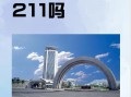国立华侨大学是985还是211