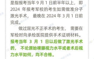 报考军校需要提前多久做近视手术