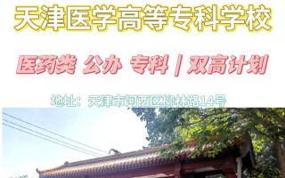 天津医学高等专科学校是大专吗