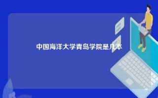 中国海洋大学青岛学院是几本