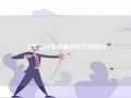 工业设计专业最好的大学国内