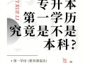 专升本第一学历是本科还是专科