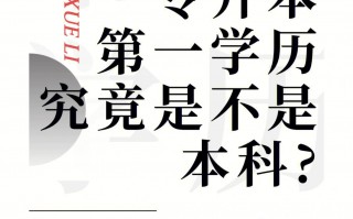 专升本第一学历是本科还是专科