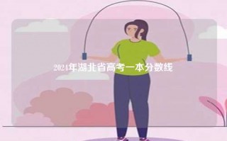 2024年湖北省高考一本分数线