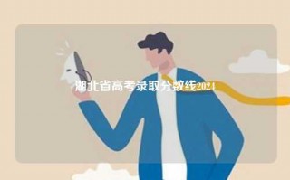 湖北省高考录取分数线2024