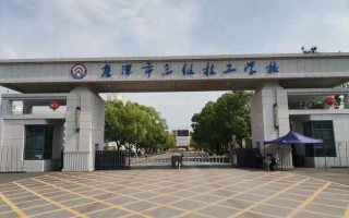 鹰潭高级技工学校是公办的吗
