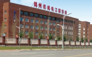 锦州机电工程学校是中专还是技校