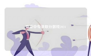 南京中专录取分数线2024