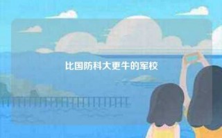 比国防科大更牛的军校