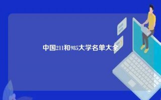中国211和985大学名单大全