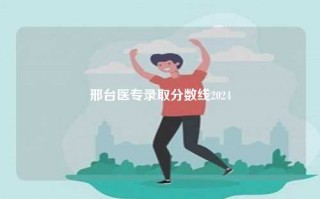 邢台医专录取分数线2024
