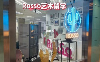 rosso艺术留学机构官网