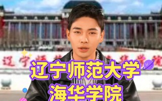 辽宁师范大学和海华学院区别