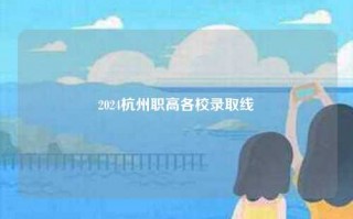 2024杭州职高各校录取线