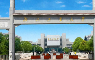 湖北工业大学是985还是211