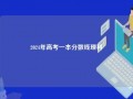 2024年高考一本分数线理科