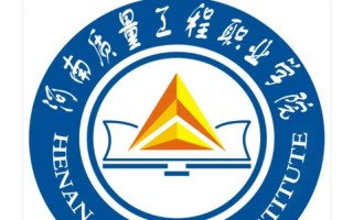 河南质量工程职业学院是大专吗