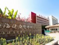 上海市健康医学院附属卫生学校