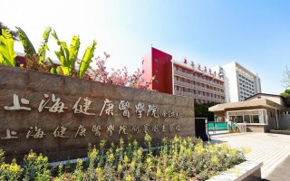 上海市健康医学院附属卫生学校