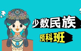 少数民族预科班的利弊