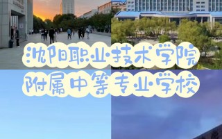 沈阳职业技术学院附属中等专业学校