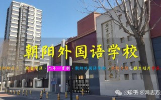 朝阳外国语学校最厉害三个班