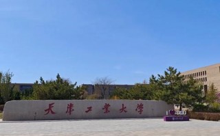 天津工业大学是211吗还是985