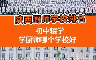 厨师学校排行榜 厨师学校排名