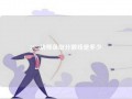 2024幼师录取分数线是多少