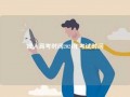 成人高考时间2024年考试时间
