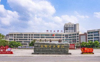 柳州工学院怎么样好不好