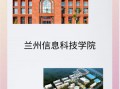 兰州信息科技学院官网教务系统