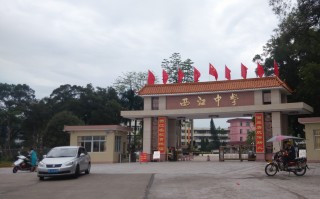 广东省云浮市郁南县西江中学