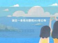 湖北一本线分数线2024年公布