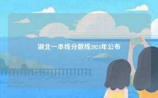 湖北一本线分数线2024年公布