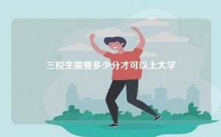 三校生需要多少分才可以上大学