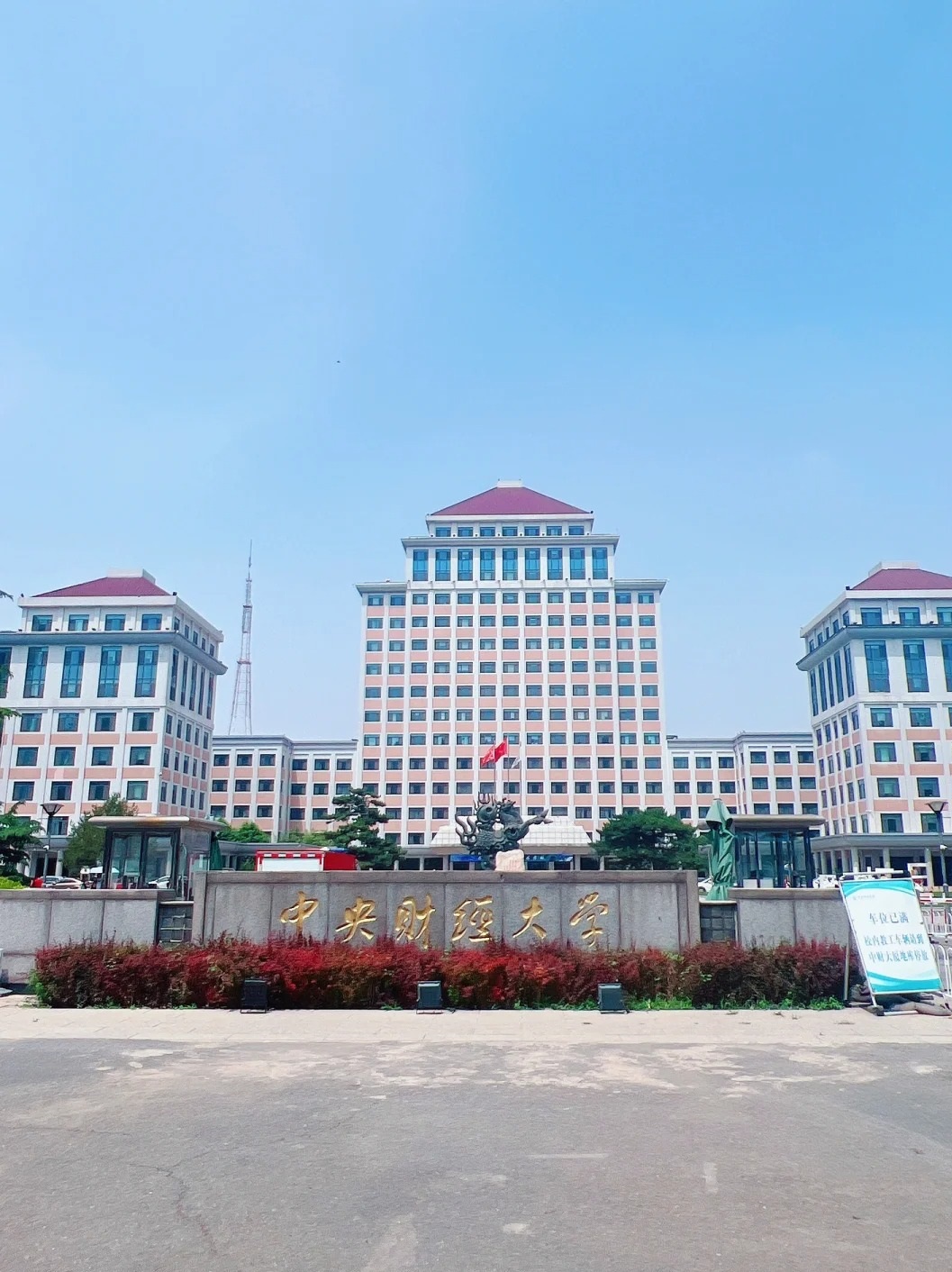 中央财经大学是985还是211-第1张图片