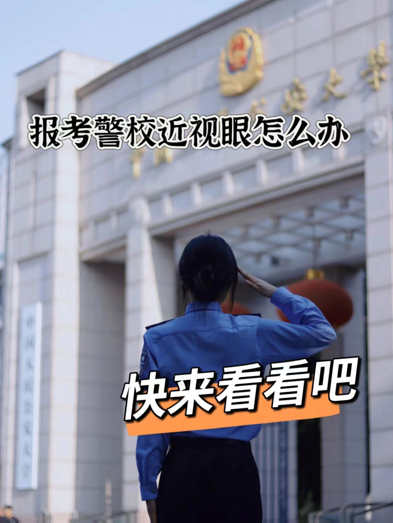 报考公安大学眼睛近视怎么办(建议收藏)-第1张图片