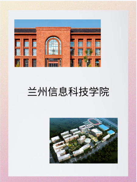 兰州信息科技学院官网教务系统-第1张图片