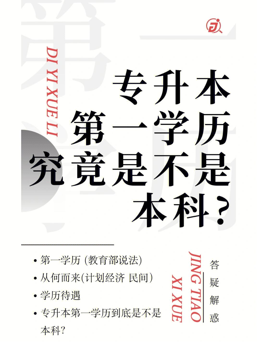 专升本第一学历是本科还是专科-第1张图片