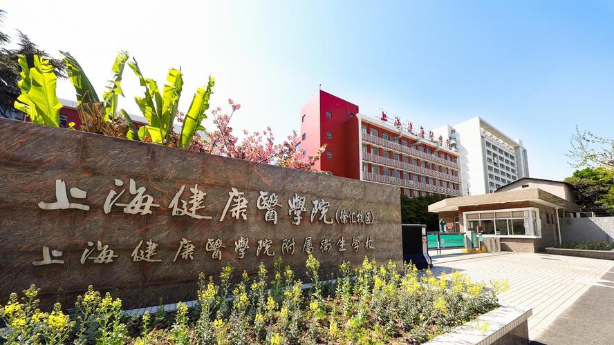 上海市健康医学院附属卫生学校-第1张图片
