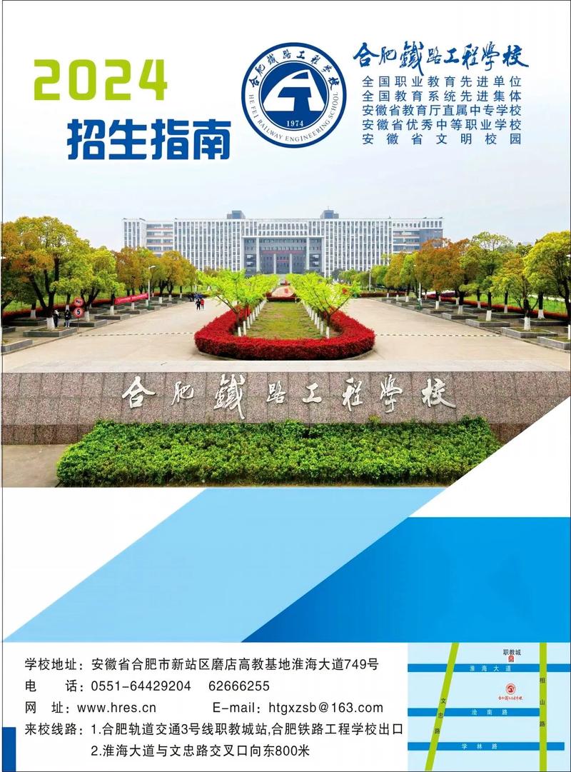 合肥铁路工程学校2024年招生简章-第1张图片