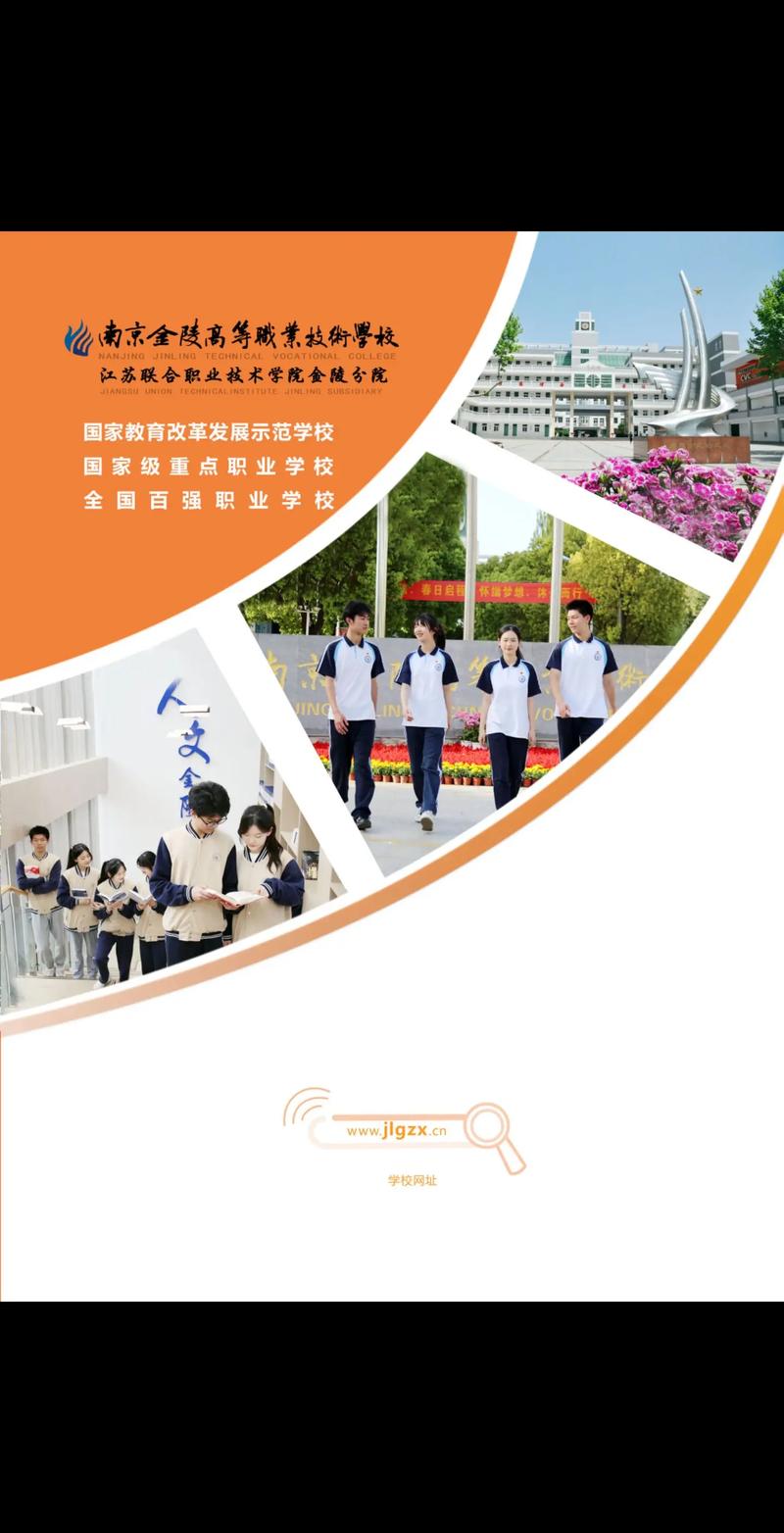 金陵高等职业技术学校招生简章-第1张图片