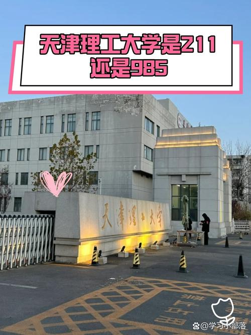 天津理工大学是211还是985-第1张图片