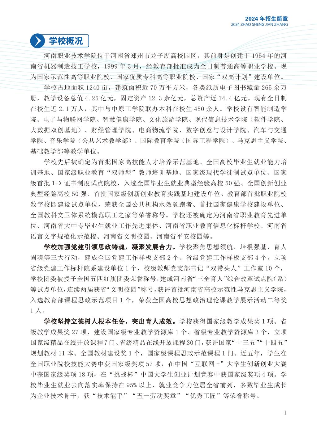 河南职业技术学院2024招生简章-第1张图片
